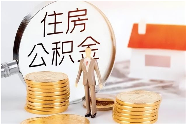 鸡西公积金想取出来零花可以吗（手头紧怎么提取公积金）