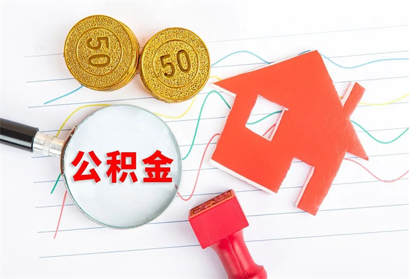鸡西公积金想取出来零花可以吗（手头紧怎么提取公积金）
